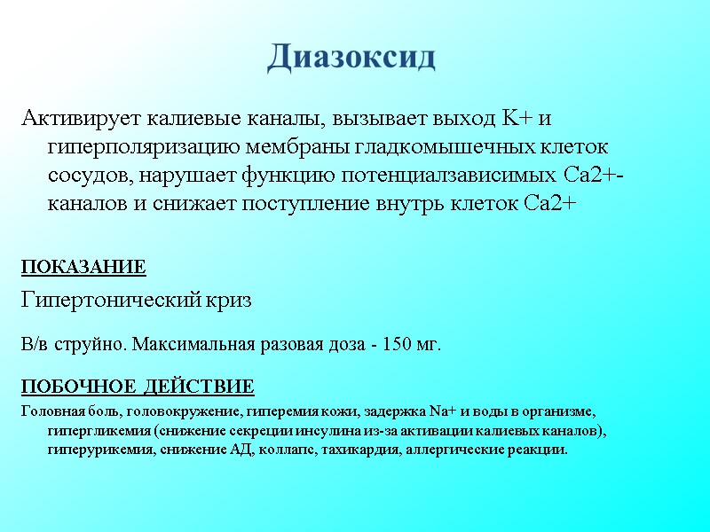 Диазоксид Активирует калиевые каналы, вызывает выход K+ и гиперполяризацию мембраны гладкомышечных клеток сосудов, нарушает Диазоксид Активирует калиевые каналы, вызывает выход K+ и гиперполяризацию мембраны гладкомышечных клеток сосудов, нарушает